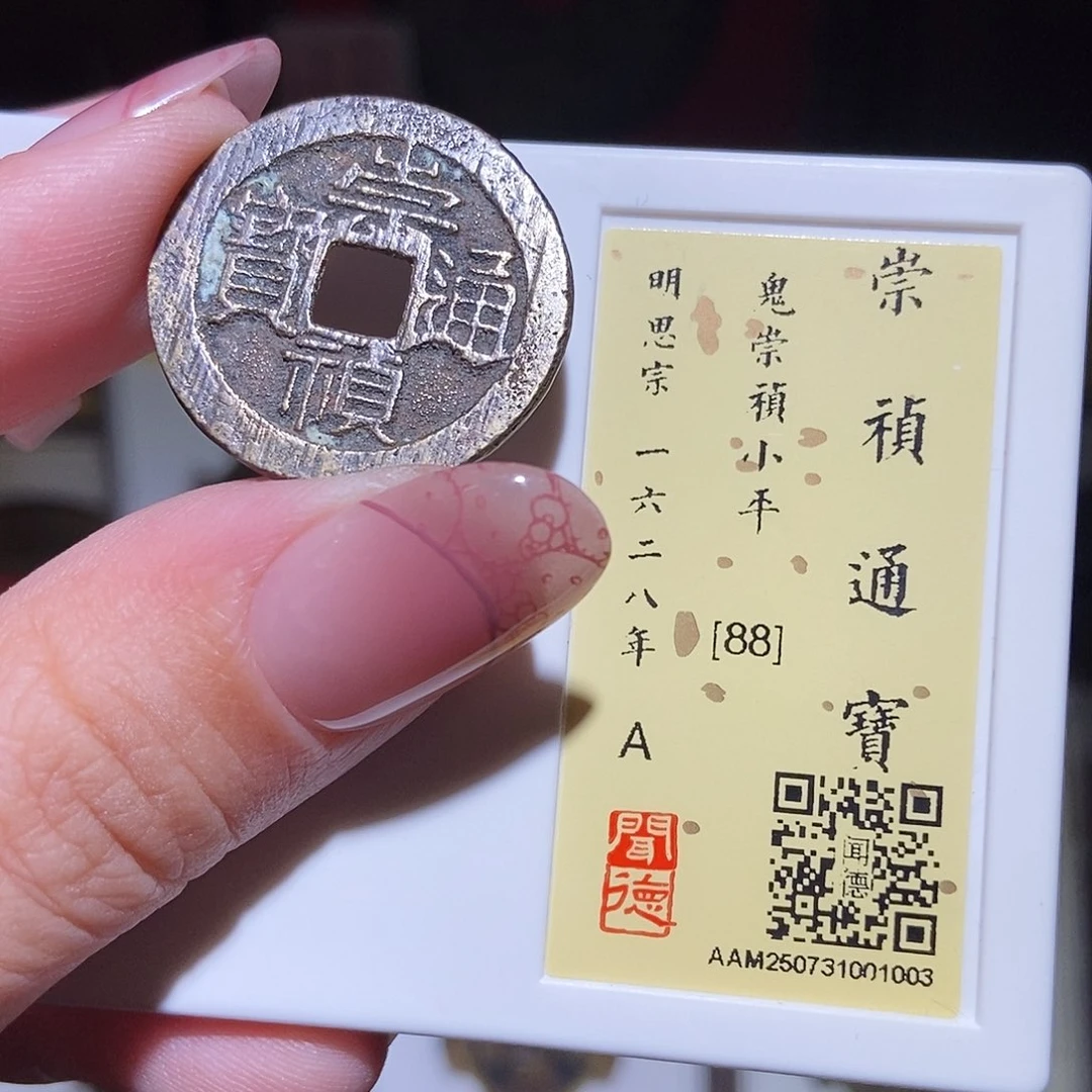 铜永通文化 明 鬼崇祯通宝1003L