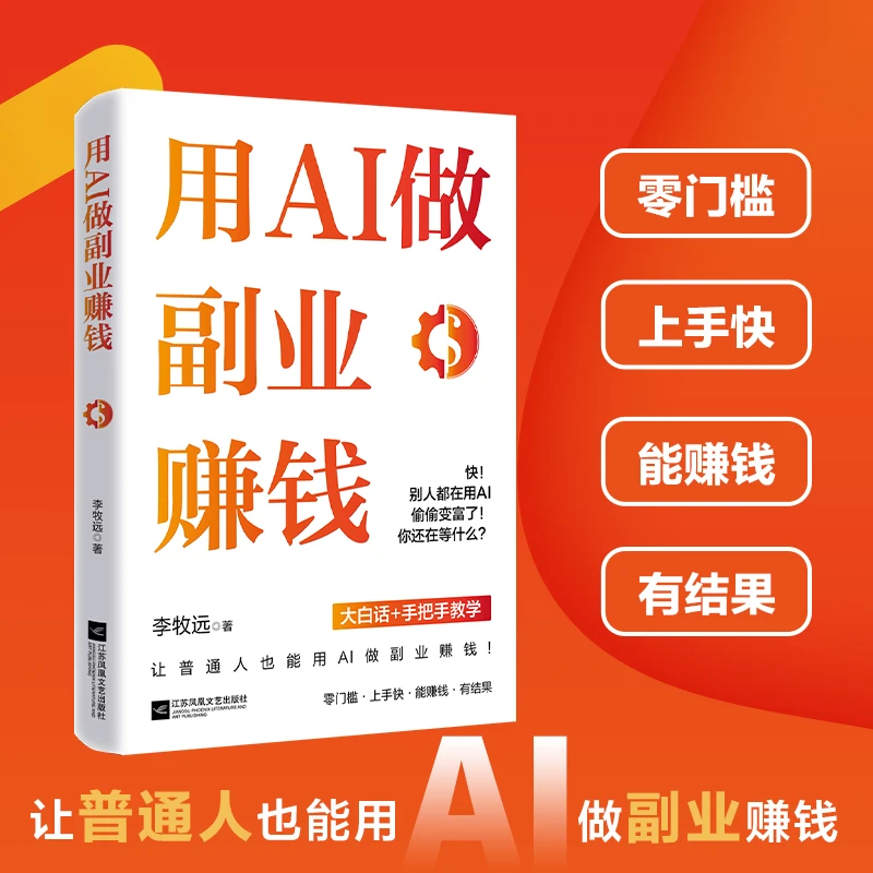 用AI副业赚钱自学书AI高效时代全拆解手把手提效变现AI创富书籍