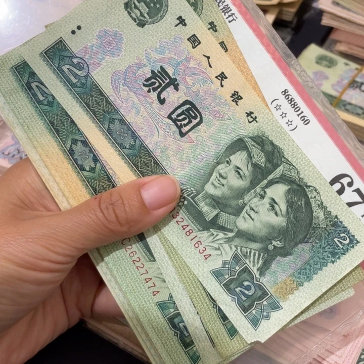 第四套旧品90年2元15张