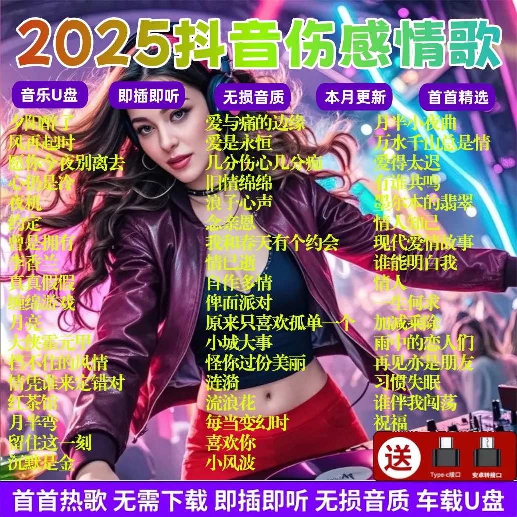 汽车载u盘高品质歌曲2025全新抖音热歌无损音质柏林之声音乐优盘