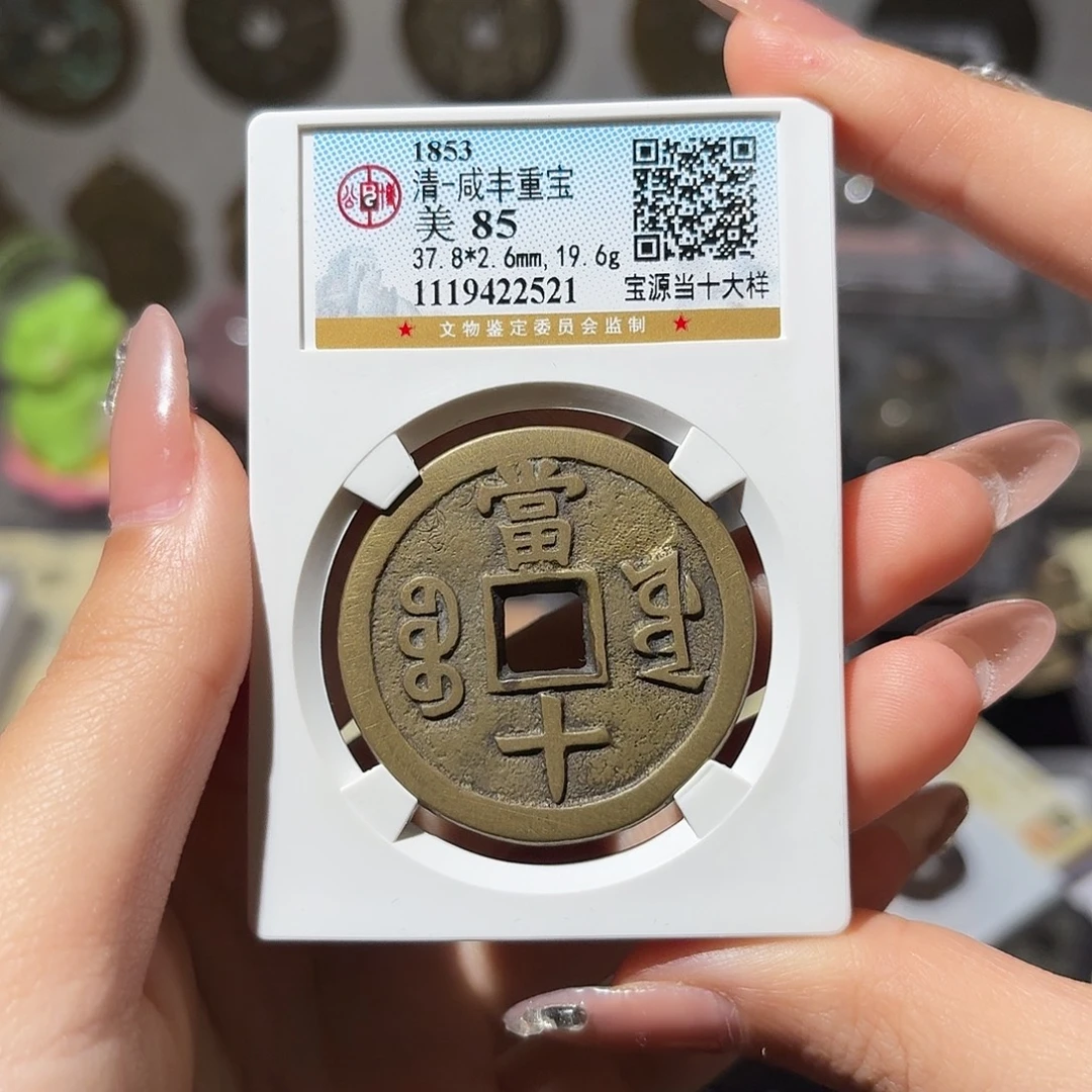 铜小莲精选，咸丰源十大样