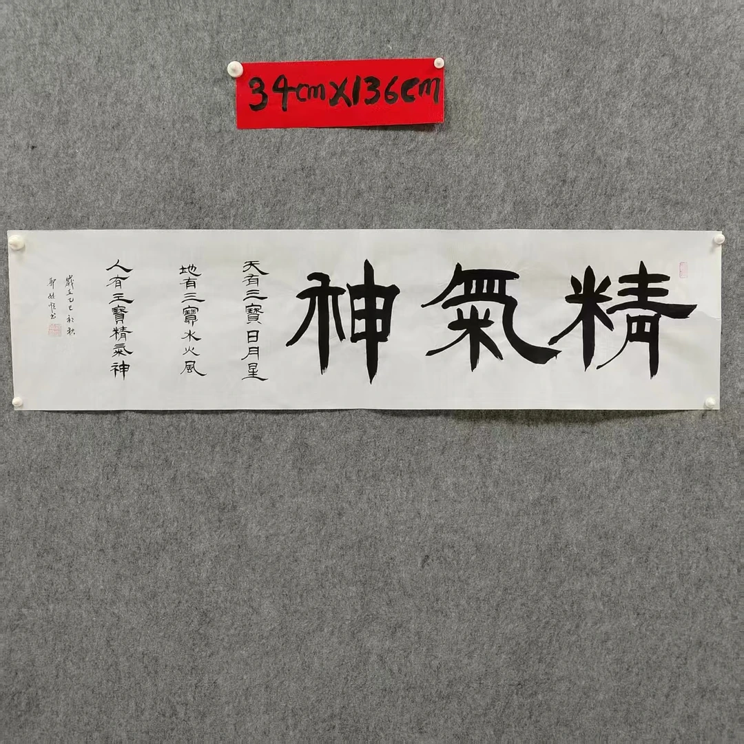 2-1隶书《精气神》书法尺寸34cm*136cm