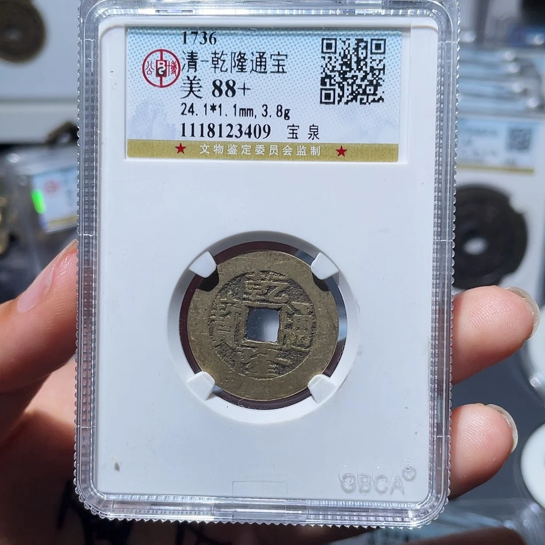 铜悟*小莲，公博乾隆30枚