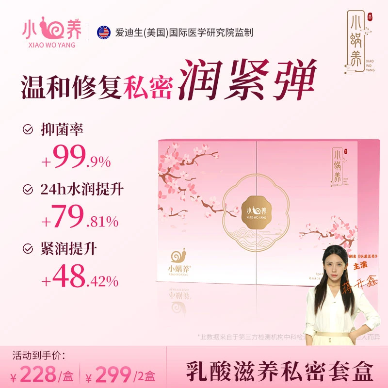 【紧致&弹润&抑菌】小蜗养乳酸抑菌凝胶套盒私护理干异味护垫洗液