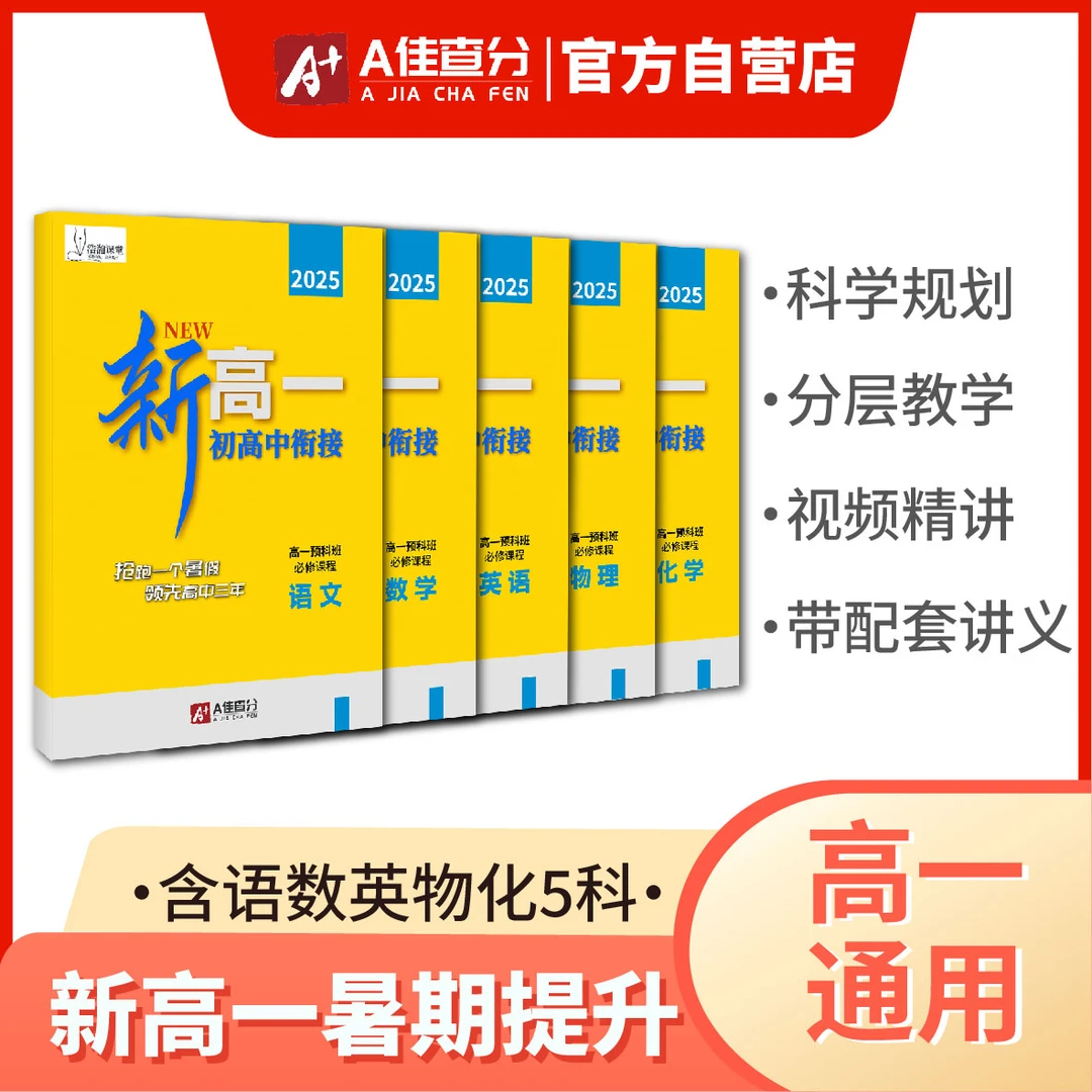 2025新高一暑期提升 语数英物化5科 （带视频精讲）