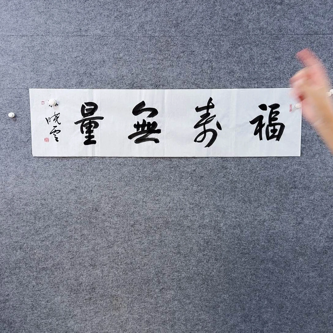 书法书画艺术作品1111