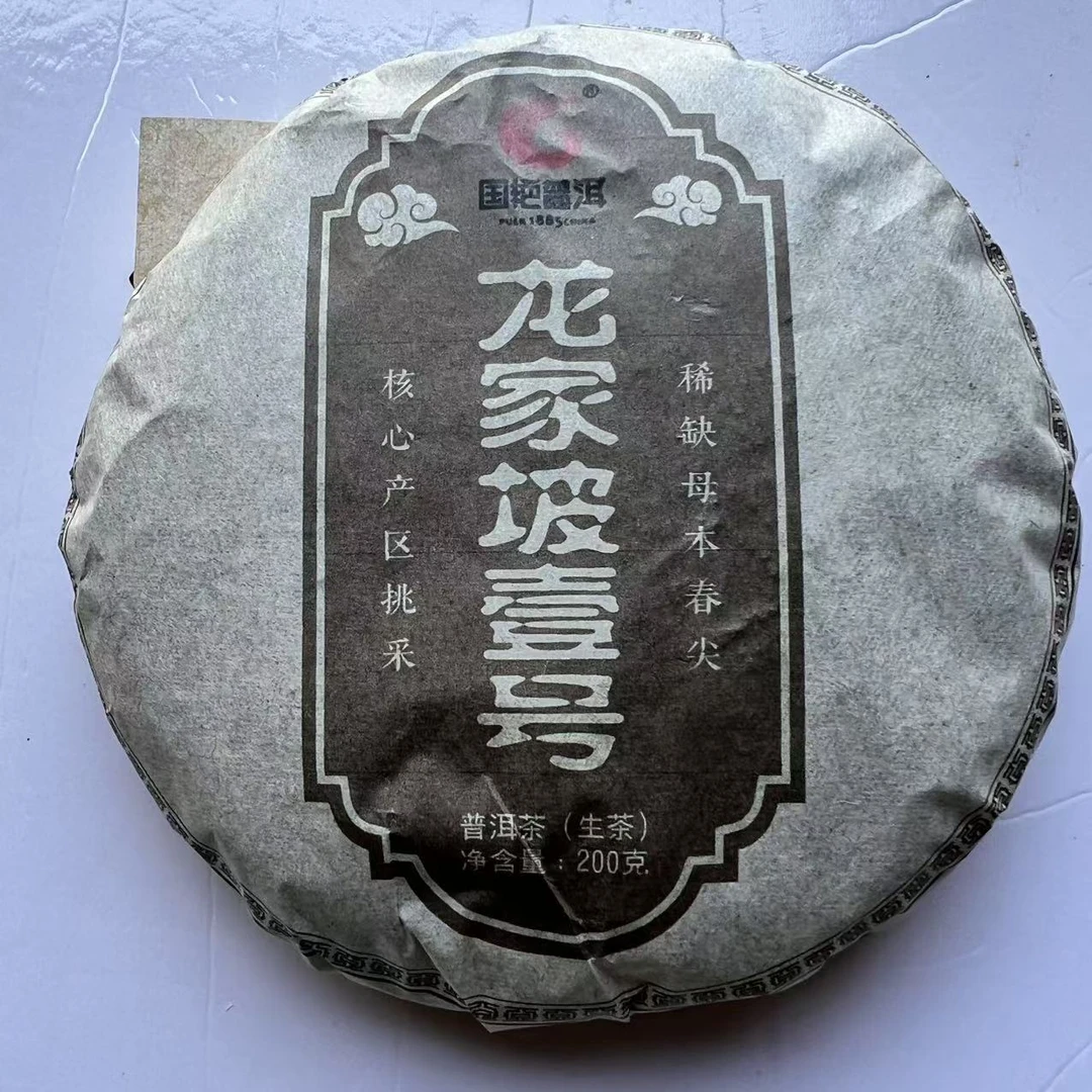 茶园世家国艳龙家坡壹号古树普洱茶200g/饼 生普（5月24日）