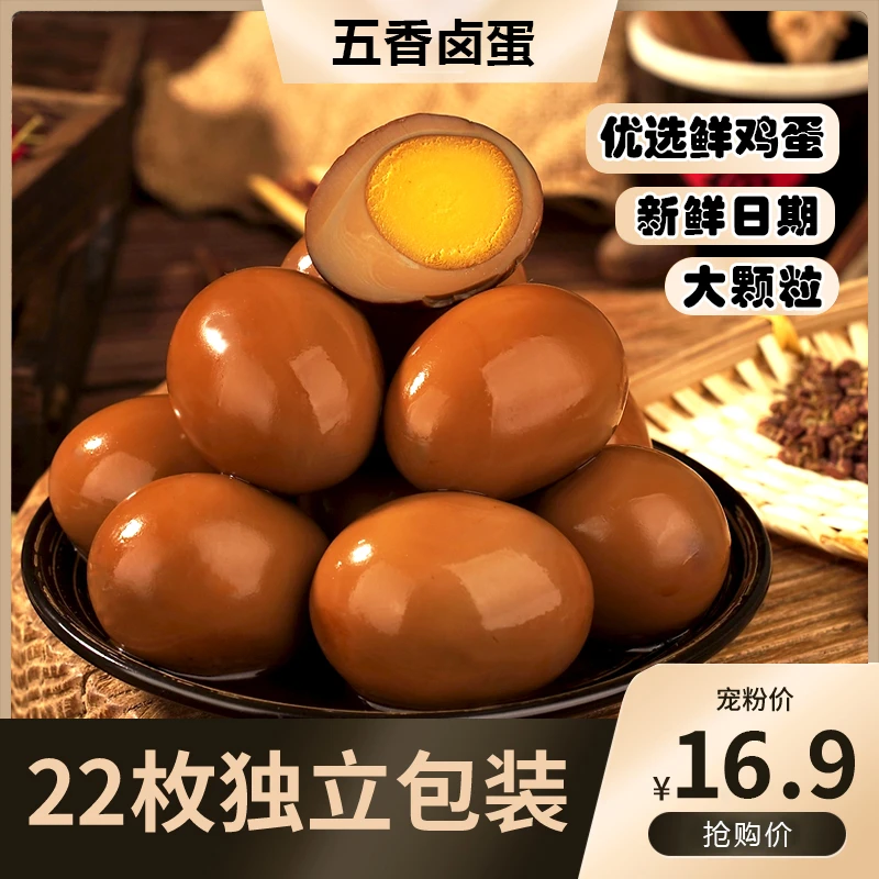 【19·9/22枚】试吃2枚 五香卤蛋30g营养早餐代餐乡巴佬鸡蛋解馋零食