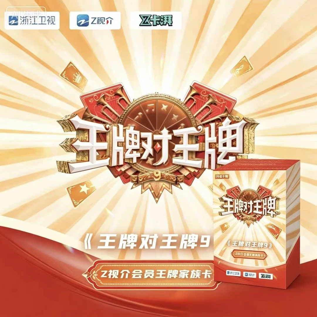【碰】《王牌对王牌9》Z视介会员王牌家族卡盲盒敖瑞鹏小卡