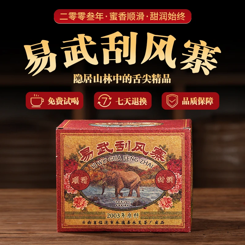 【高香熟普】2003易武刮风寨普洱熟茶 古树纯料 糯香蜜韵 越陈越香
