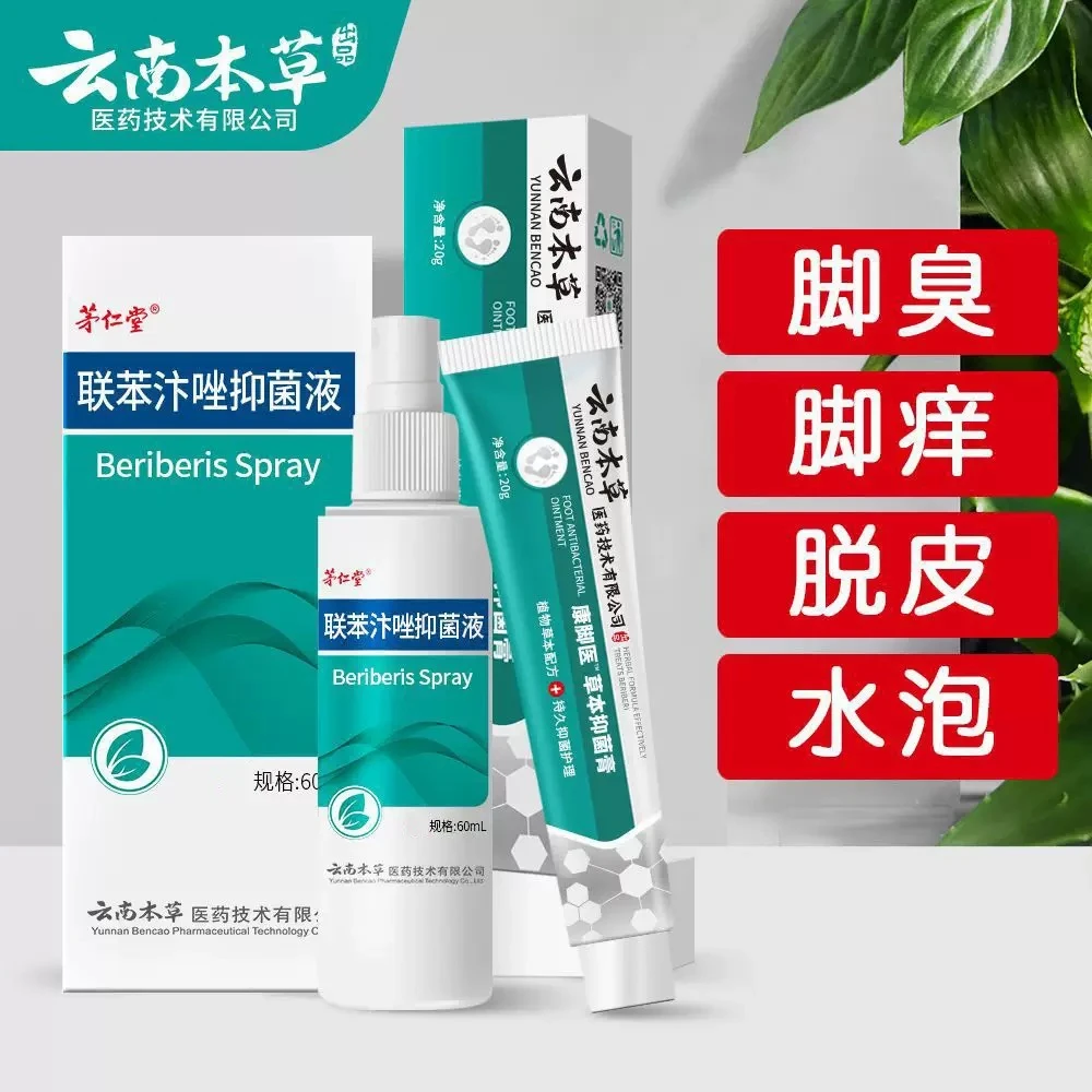 茅仁堂联苯苄汴唑抑菌液足部护理脚臭喷剂草本舒缓抑菌喷雾男女用