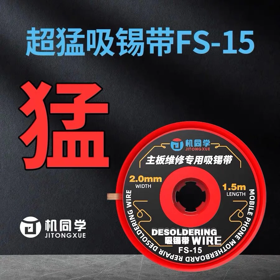 （推荐）机同学超猛SF-15吸锡带 好用