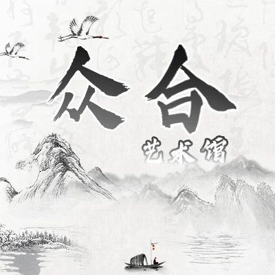 4绘画收藏/众合书画/橱窗链接勿拍