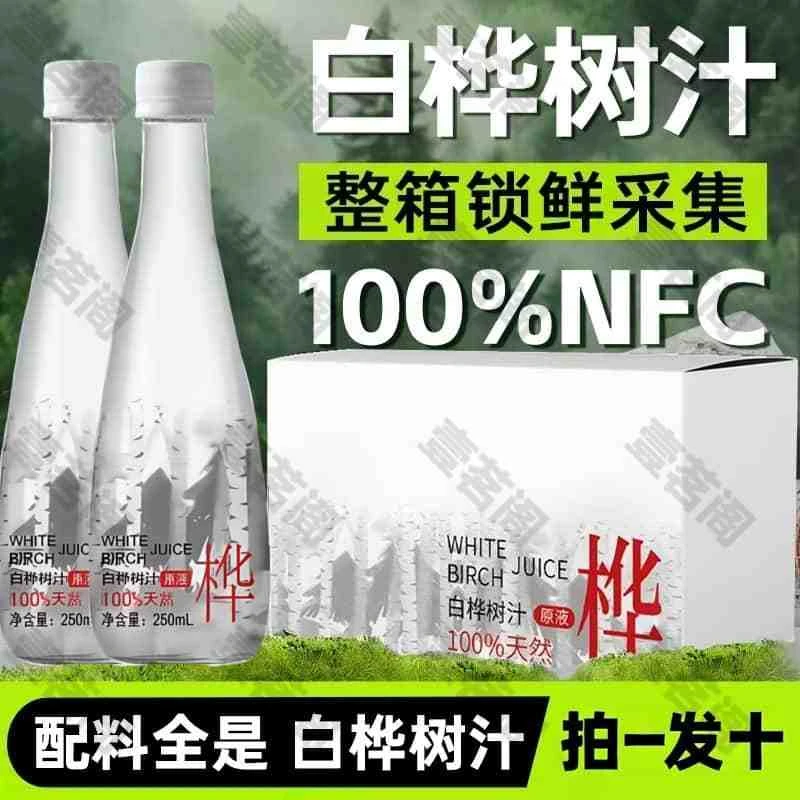 【拍一发十】小兴安岭白桦树汁原液天然NFC工艺植物饮料夏日必备饮