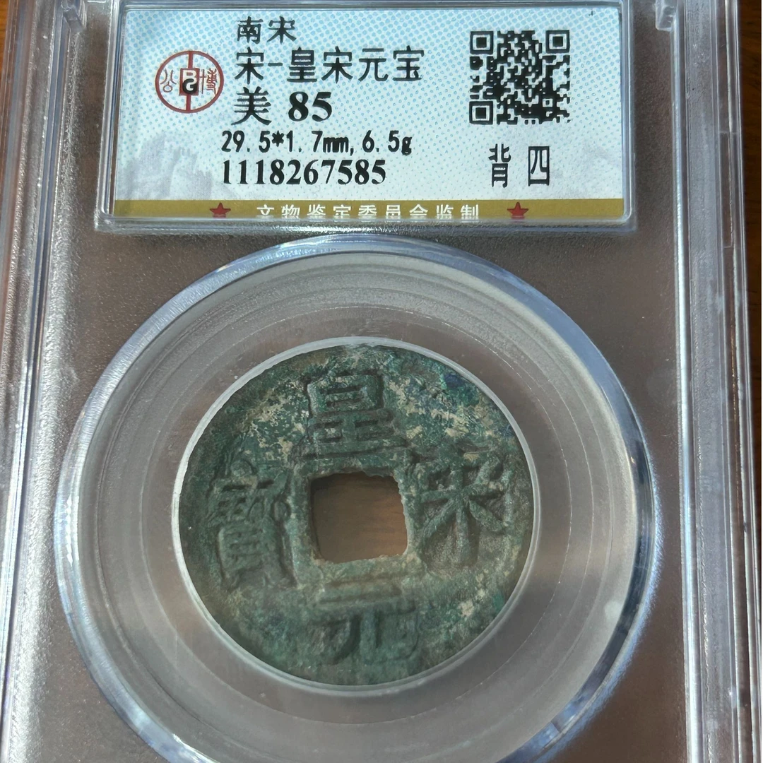 皇宋元宝 背四 公博评级85分