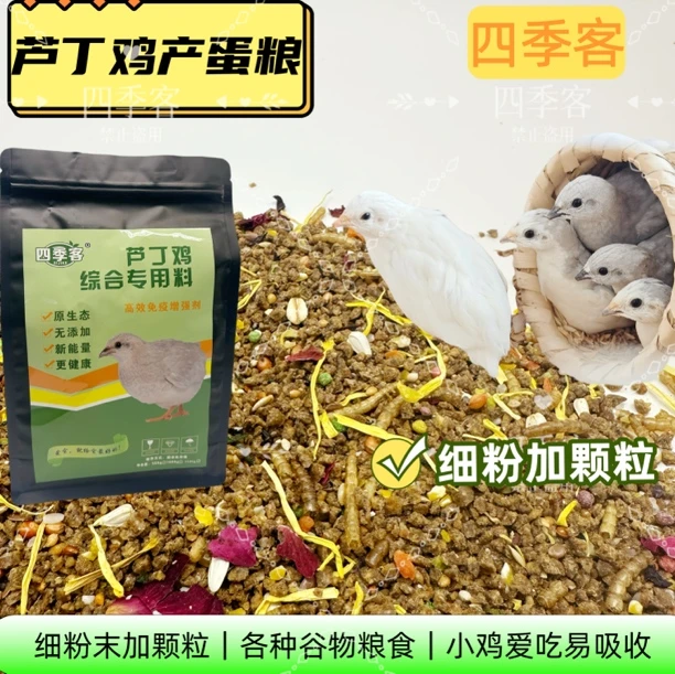 四季客芦丁鸡专用产蛋饲料细粉末加颗粒易吸收消化营养全长肉下蛋