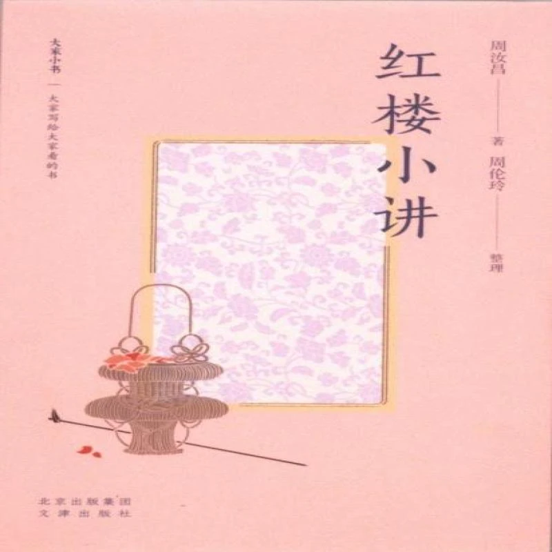 正版 红楼小讲 周汝昌著 9787805547800