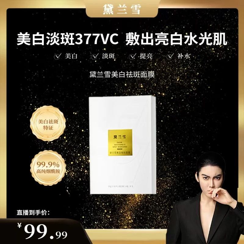 【凸爷宠粉福利】黛兰雪美白祛斑面膜E
