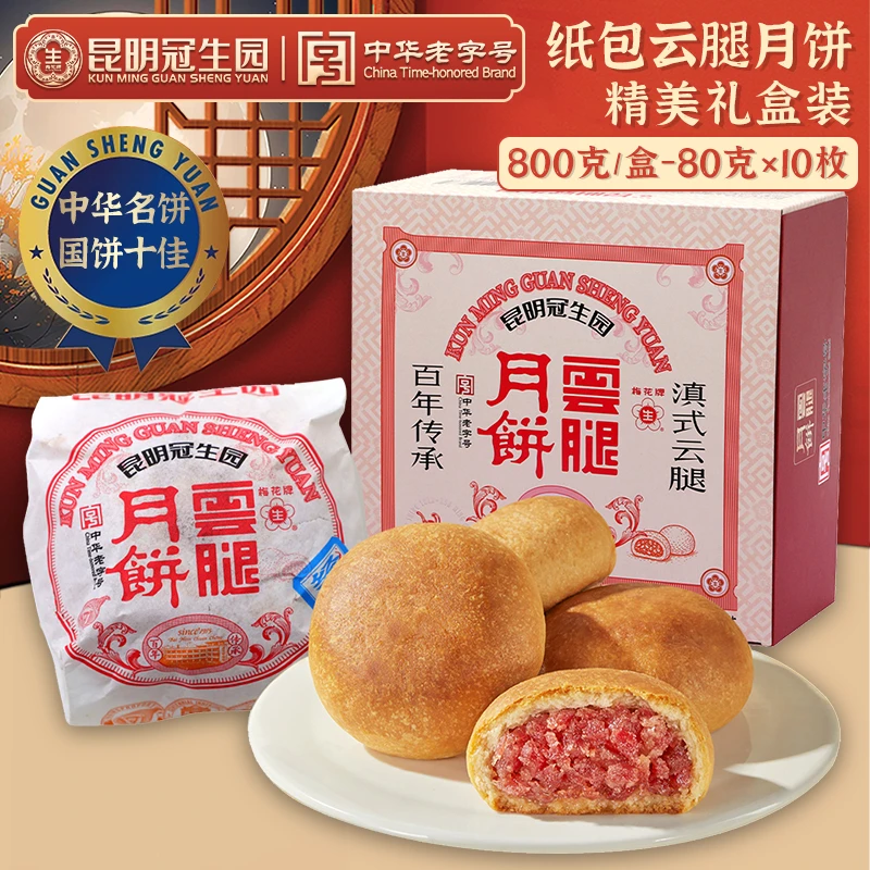 梅花牌昆明冠生园传统纸包云腿月饼800g礼盒装中秋火腿月饼送礼