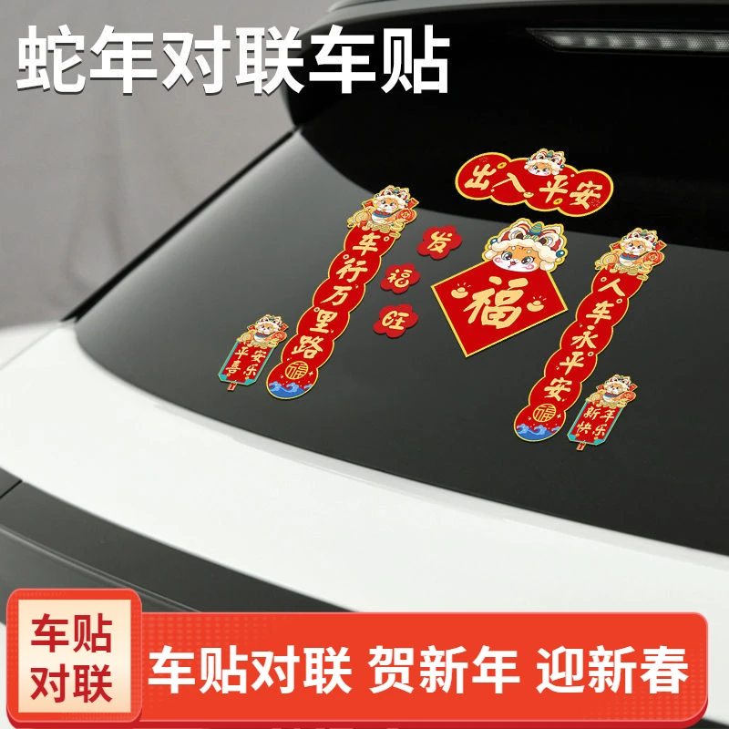 2025蛇年汽车磁吸对联出入平安车贴过年装饰新年迷你磁吸对联车贴