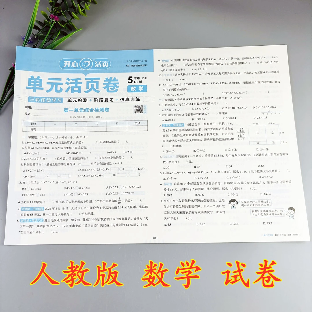五年级上册数学试卷人教版单元活页卷含易错考点及期末冲刺卷