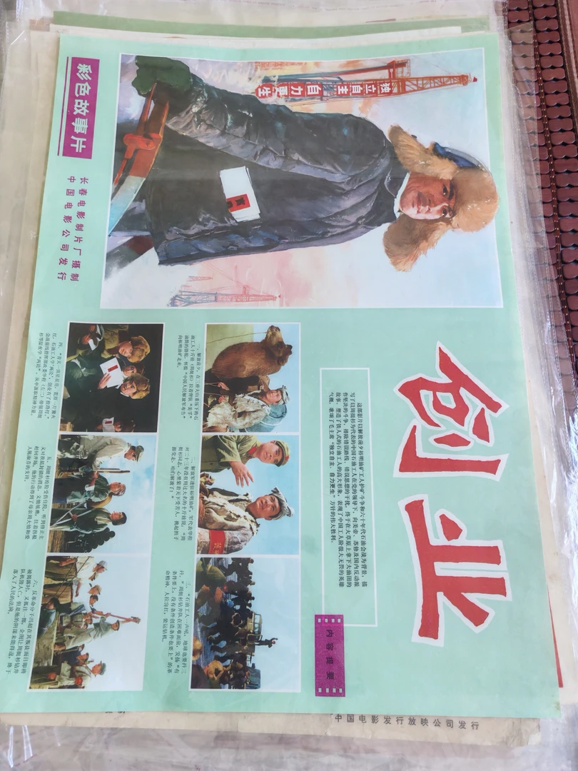 电影海报 创业 获奖老电影 77*53厘米 六十年代印制 包老包真