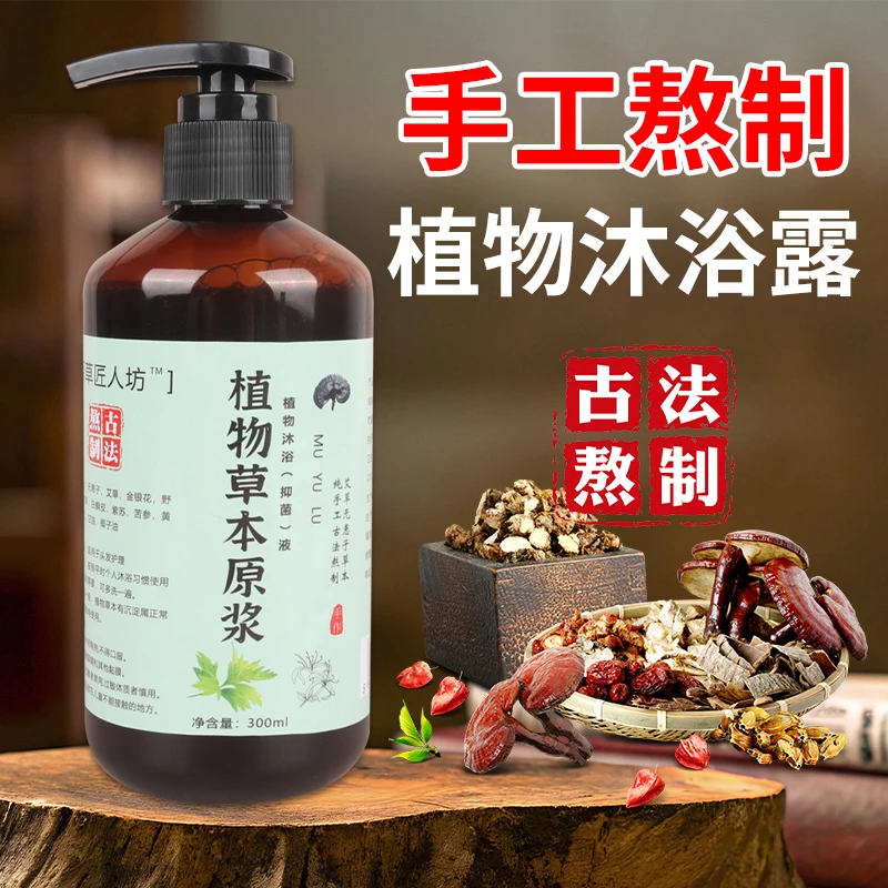 百草匠人坊艾草金银花无患子泡澡止痒滋养身体沐浴（抑菌）露