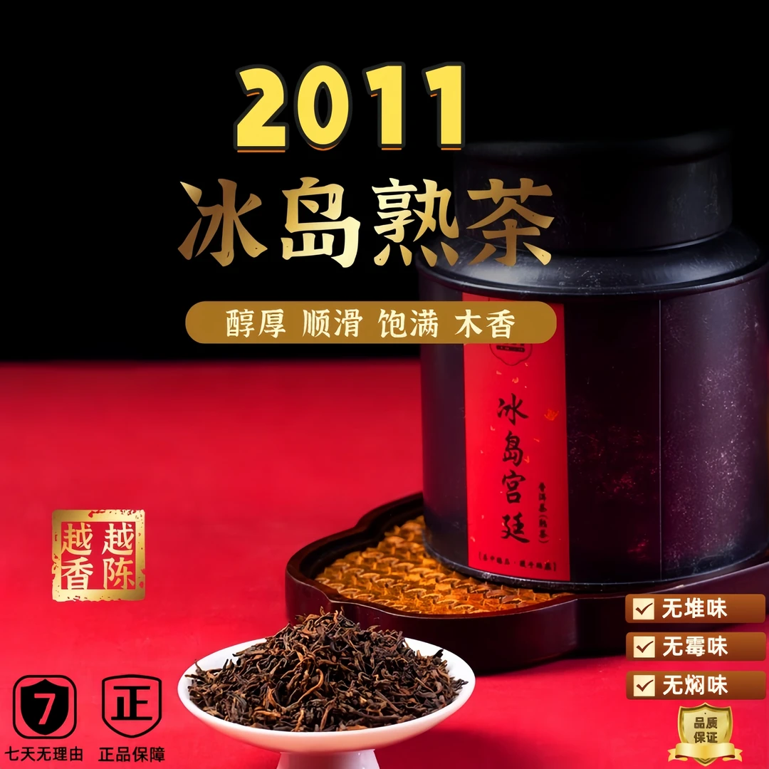2011冰岛古树宫廷普洱熟茶冰岛核心产区醇厚顺滑冰糖韵 熟普洱茶