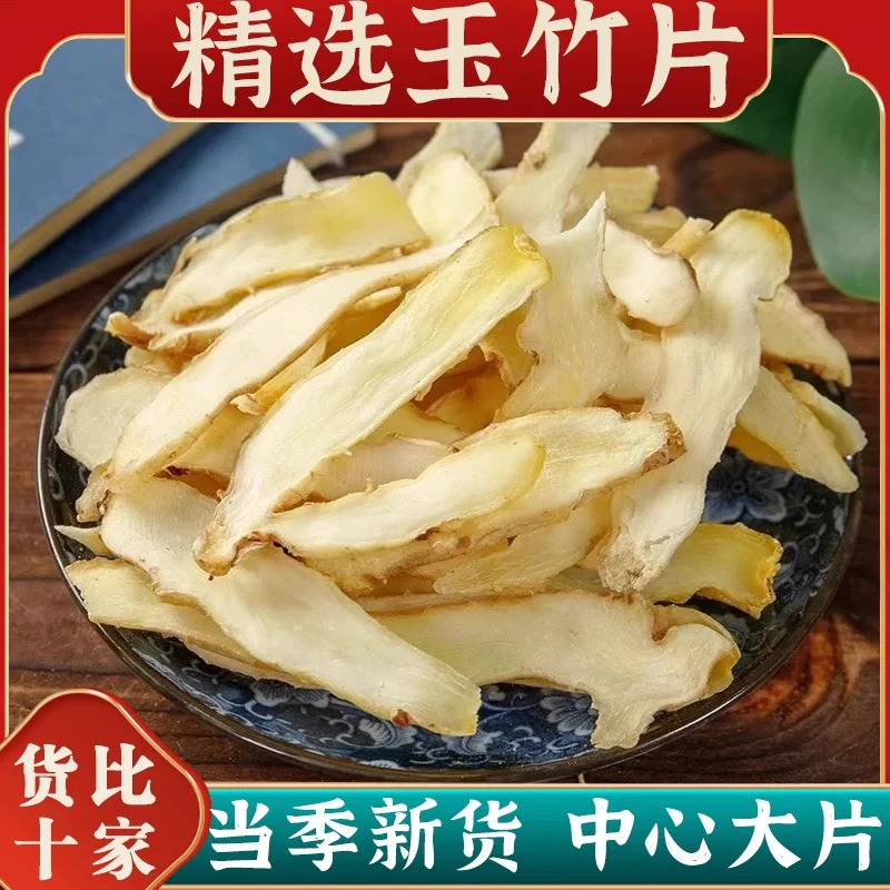 无硫新货玉竹片干净大片可煲汤泡茶的中药材