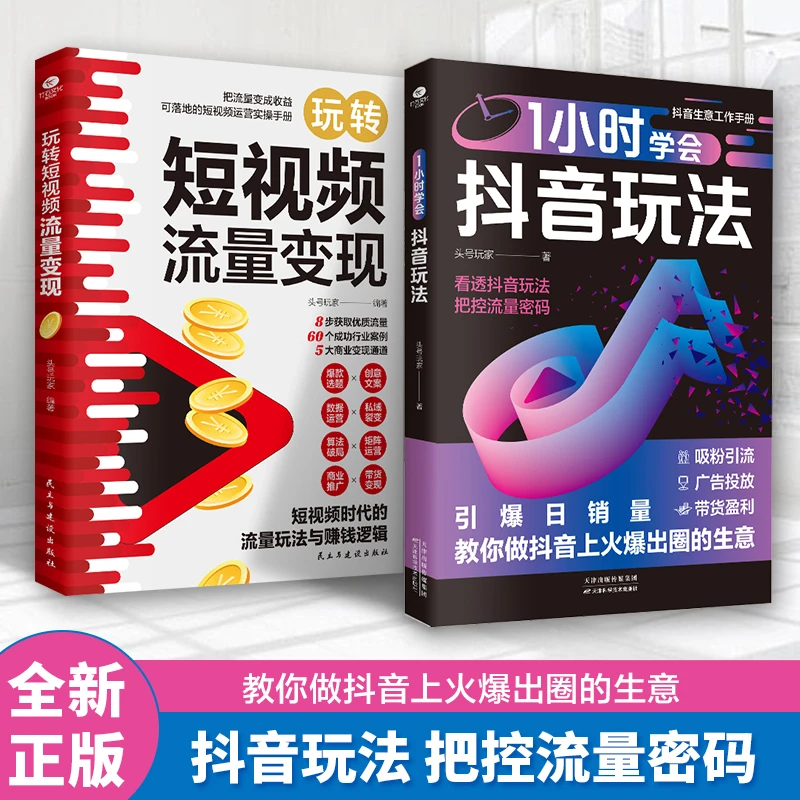 1小时学会抖音玩法 零基础做抖音 内容创作+直播变现+精准引流