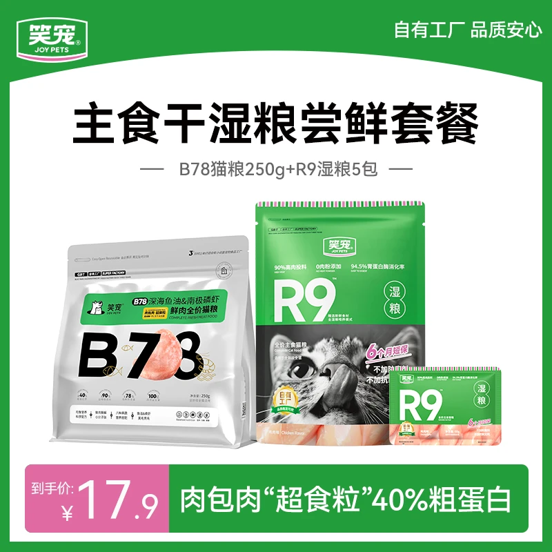 笑宠B78鱼油猫粮干湿粮尝鲜B78猫粮半斤 R9主食湿粮鸡肉味5包