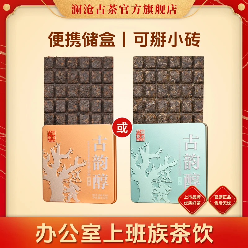 澜沧古茶2024年古韵醇巧克力砖普洱生熟茶120g盒装