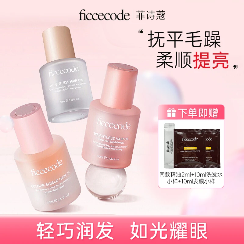 FicceCode菲诗蔻护发精油防毛躁柔顺改善修护枯卷发染烫受损