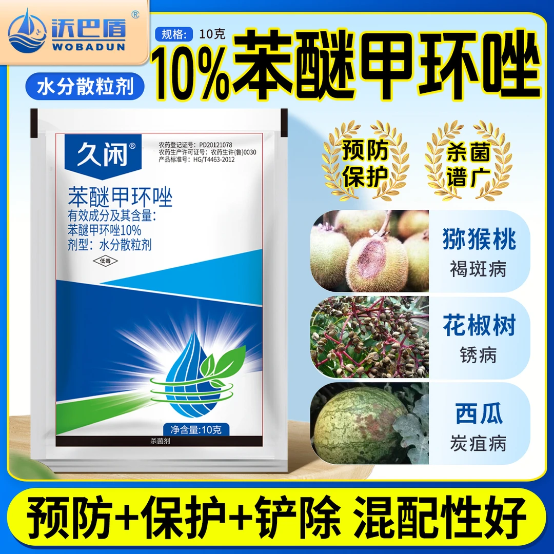 苯醚甲环唑·10%农药农作物 西瓜炭疽病农用