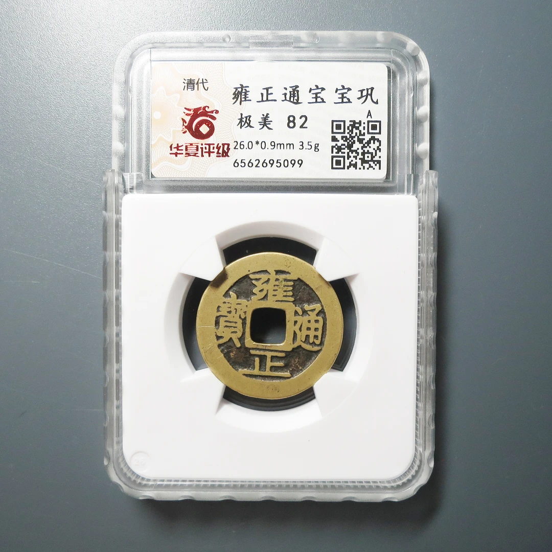 华夏评级 极美82 雍正通宝宝巩 5099