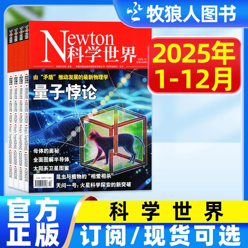 Newton科学世界杂志2025/2026全年订阅技术知识探索发现科普期刊