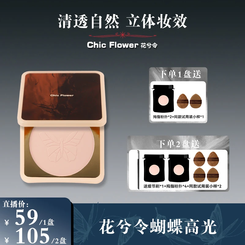 Chic Flower花兮令蝴蝶桃花源高光粉饼橡皮擦卧蚕阴影哑光提亮女