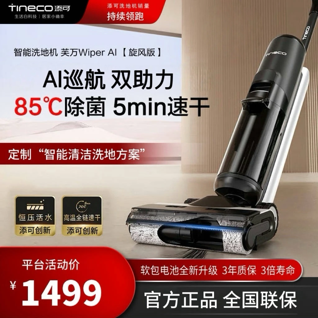 【新升级】添可WiperAI洗地机旋风版双助力吸拖洗无线速干拖地机