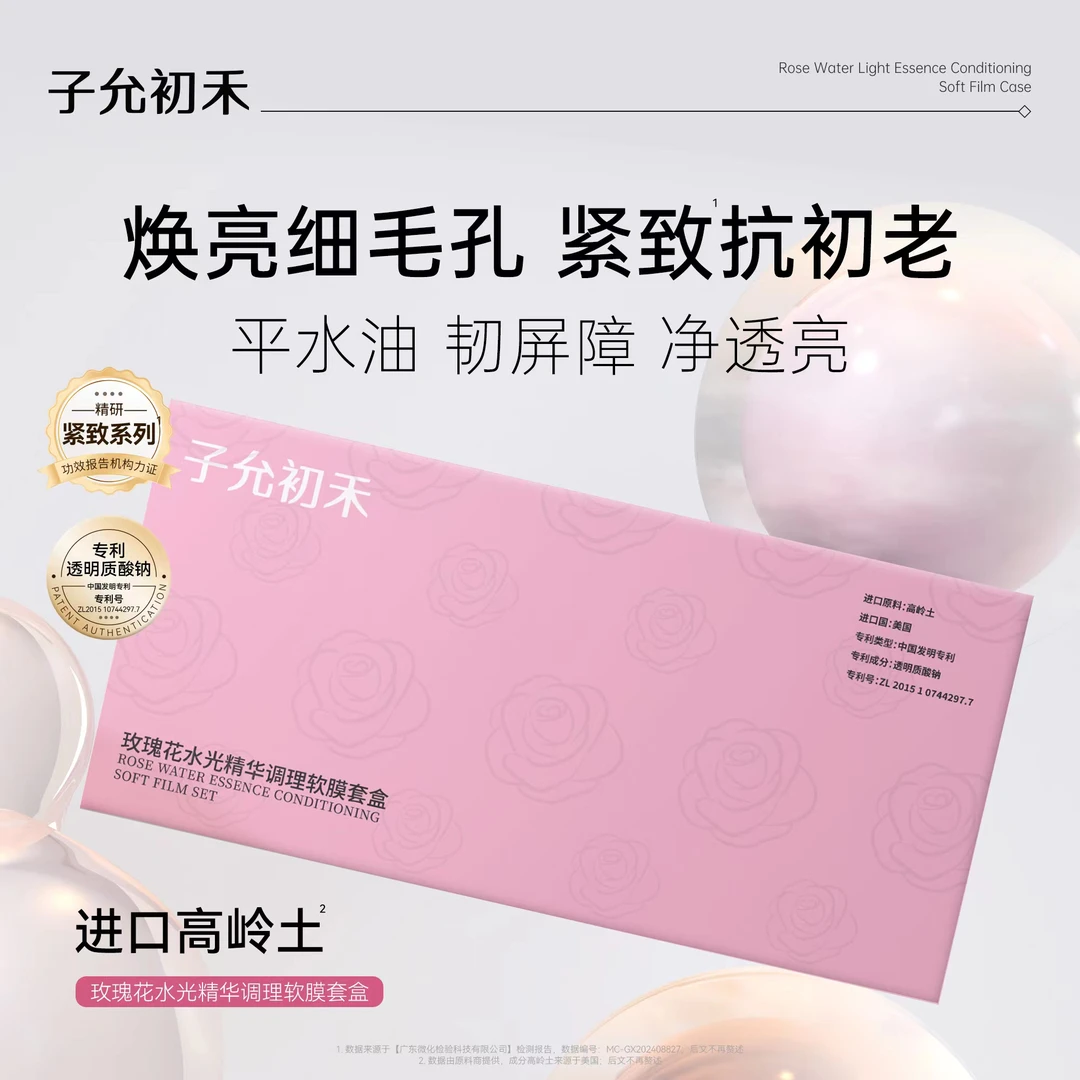 子允初禾玫瑰花水光精华调理软膜套盒