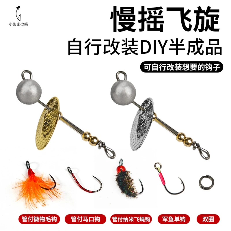 小柒慢摇飞旋半成品DIY复合亮片沉水铅头微物饵翘嘴马口鲈鱼假饵