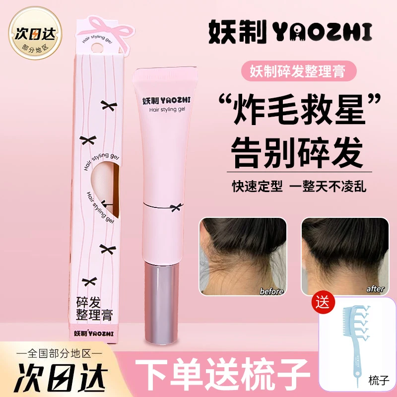 妖制碎发整理膏女防炸毛头发躁定型刘海碎发整理神器免洗正品