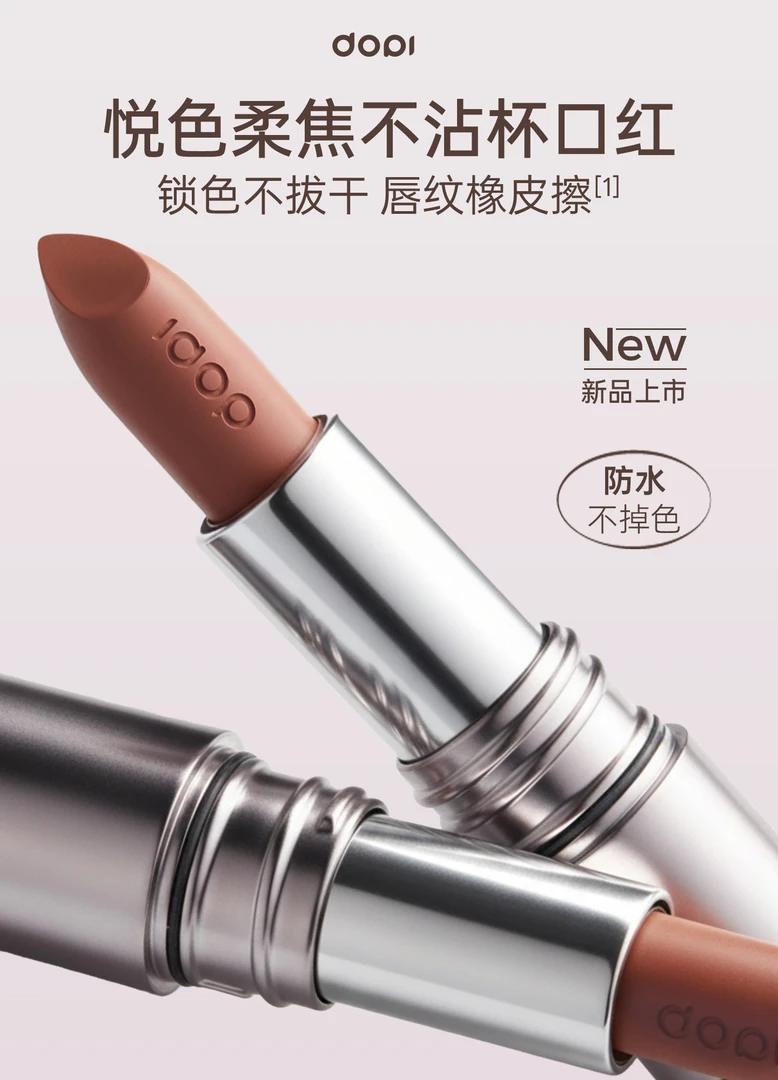 DOPI悦色柔焦不沾杯口红