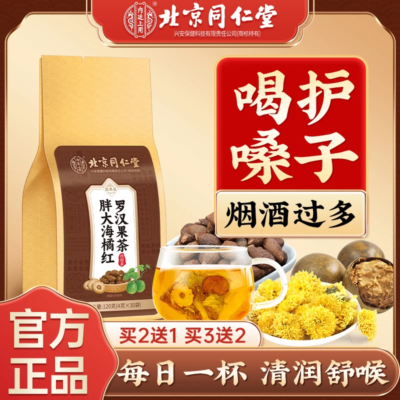 【咽喉伴侣】北京同仁堂胖大海橘红罗汉果茶嗓子清润喉咙干养生内廷
