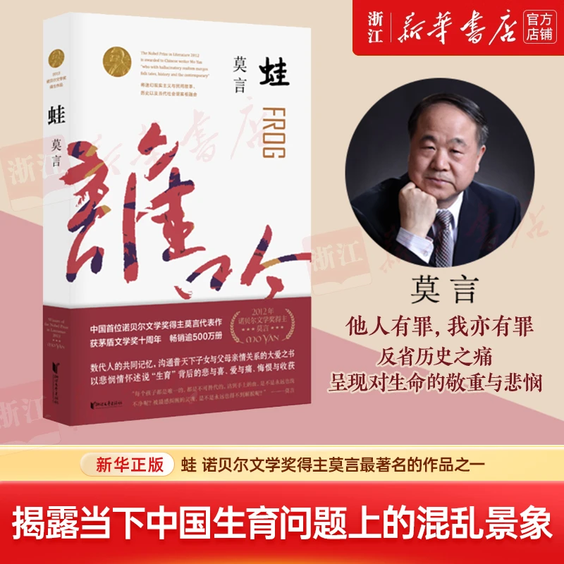 蛙 莫言 红高粱家族诺贝尔文学奖作品 中国当代文学 新华书店正版