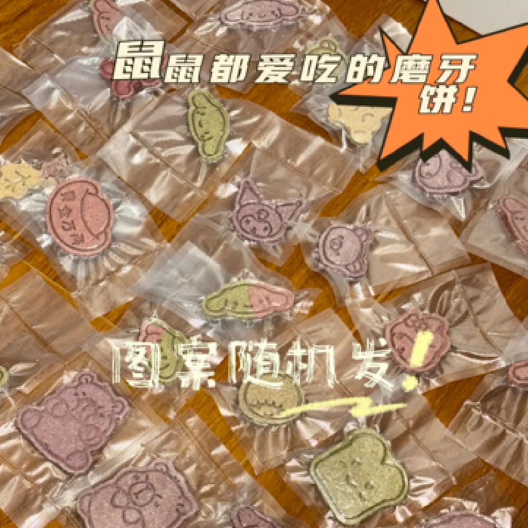 【熊啾啾】仓鼠磨牙饼磨牙小零食躺手小零食磨牙饼仓鼠磨牙