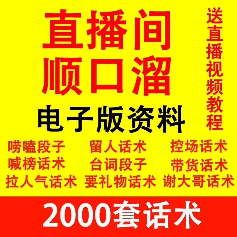直播顺口溜新人直播间话术大全开场白搞笑台词剧本文案暖场pk