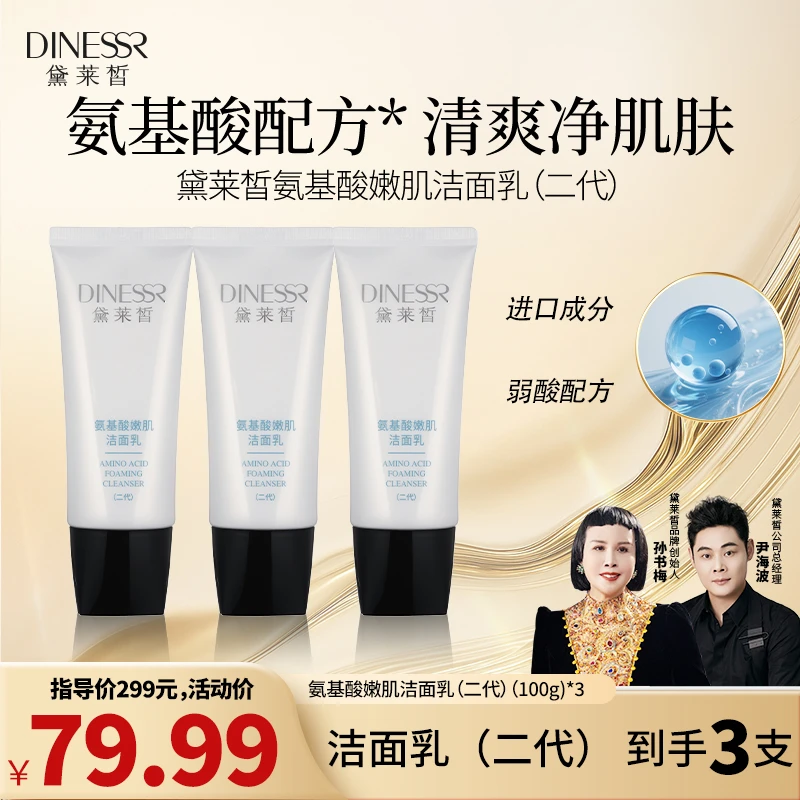 黛莱皙氨基酸洁面乳清洁清爽控油洗面奶