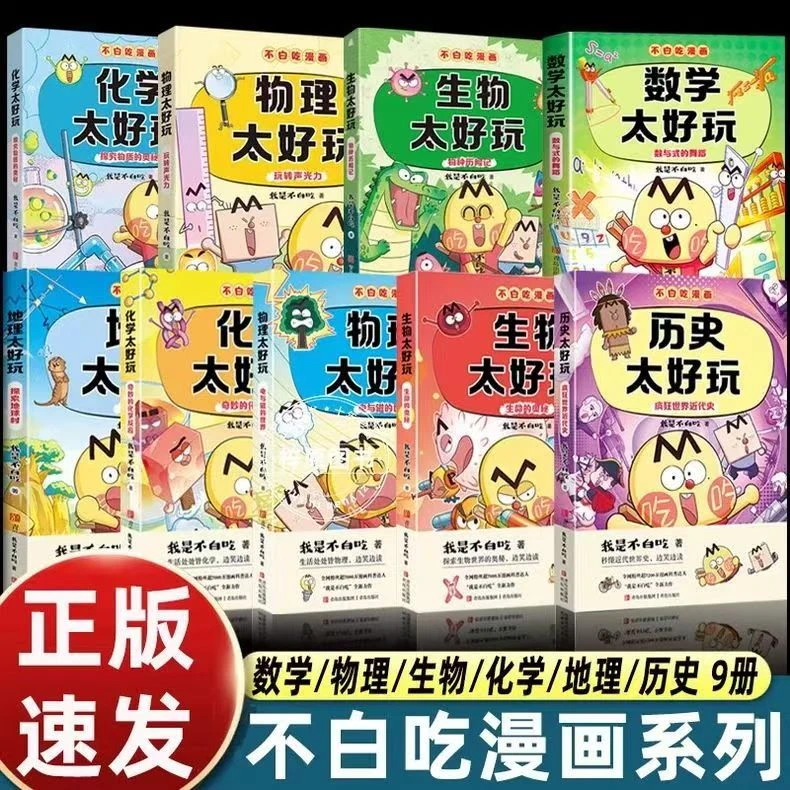 我是不白吃1-9册全套漫画系列物化生历地太好玩趣味科普课外读物
