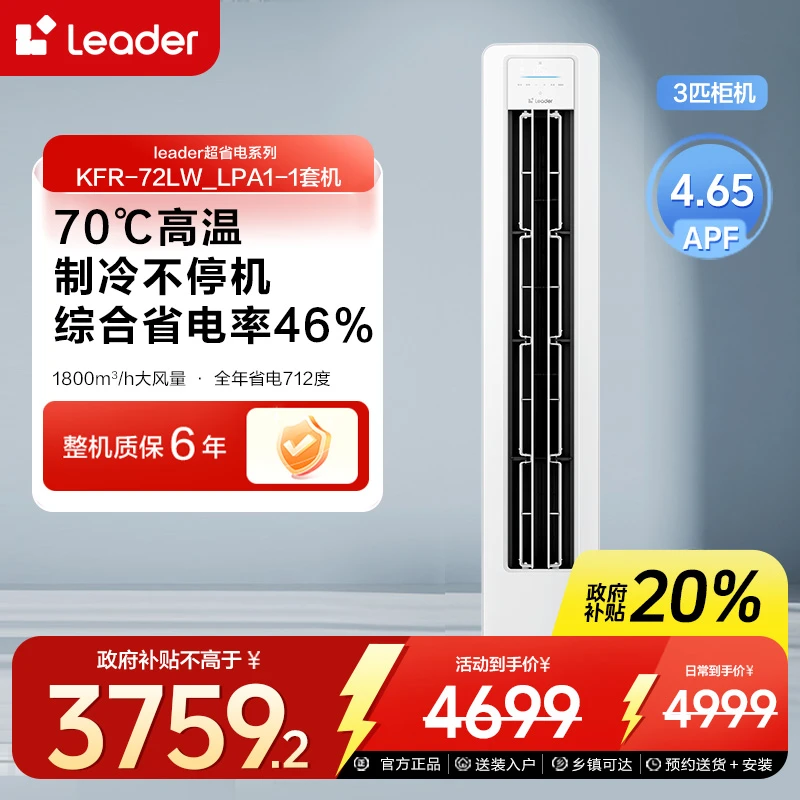 【国补】Leader空调LPA1-1超省电3匹柜机一级能效速冷速暖立柜式