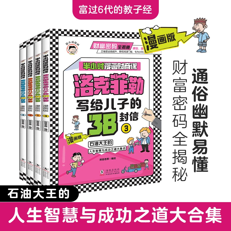 洛克菲勒写给儿子的38封信漫画版半小时漫画财商课培养人生智慧